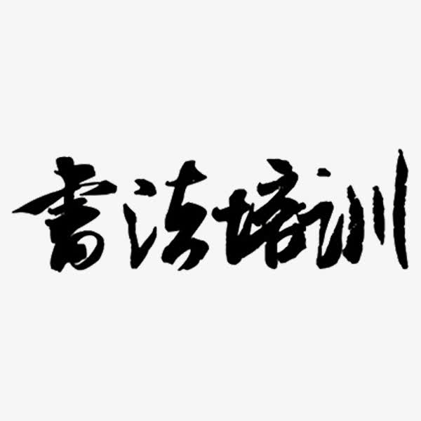 书法培训
