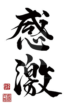 矢量感激艺术字