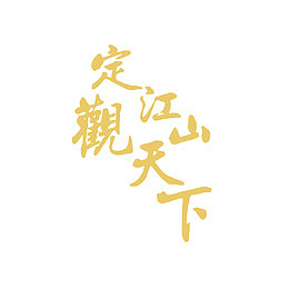 艺术字定江山