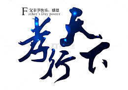 孝行天下艺术字