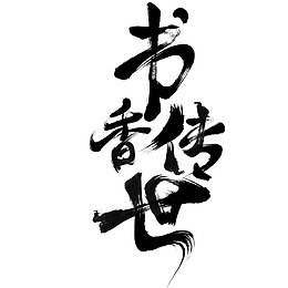 书香传世书法艺术字