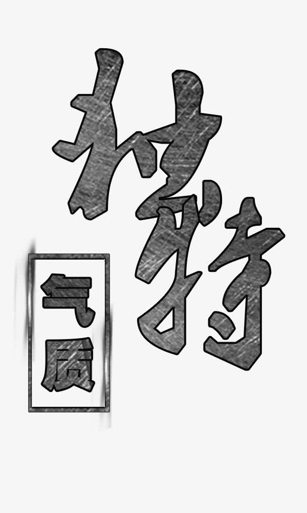 独特气质