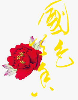 国色天香艺术字高清免扣素材