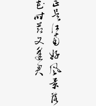 书法作品免抠素材免费下载_觅元素51yuansu.com