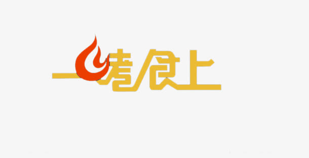 烤肉店文字