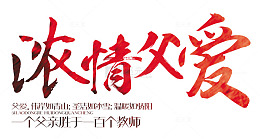 浓情父爱 艺术字
