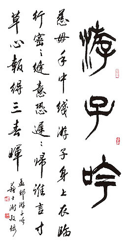 游子吟母亲节艺术书法字