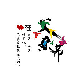 父亲节书法艺术字