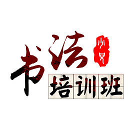 书法培训班