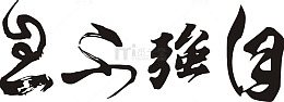 自强不息
