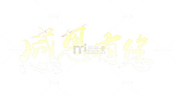 感恩有您艺术字