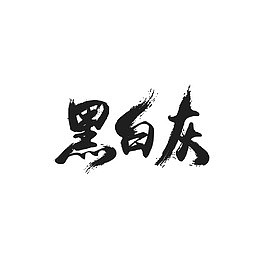 毛笔艺术字