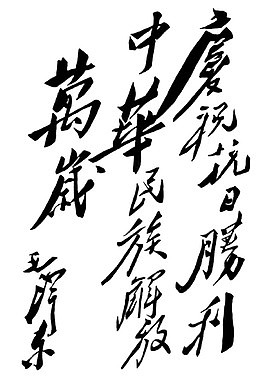 抗日胜利毛笔字