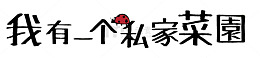 我有一个私家菜园
