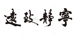 毛笔字宁静致远