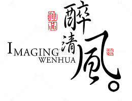 醉清风艺术字