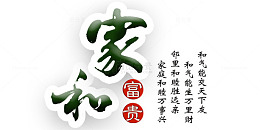 中国风家和富贵字