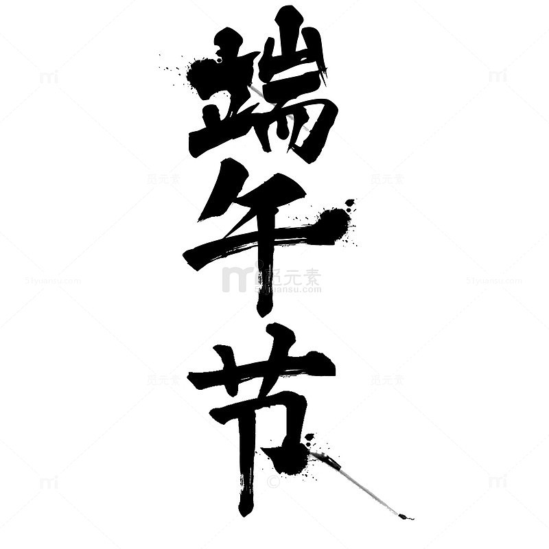 端午节书法艺术字