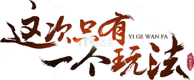 这次只有一个玩法