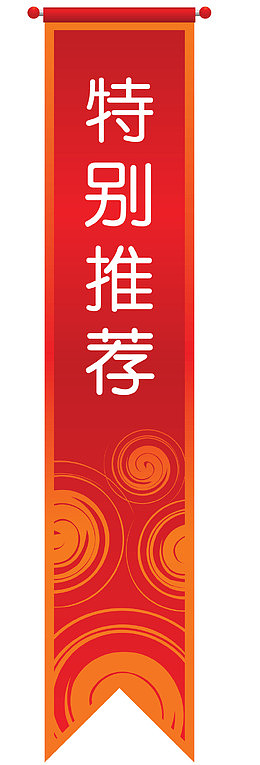 特别推荐红色