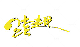 答谢晚宴艺术字