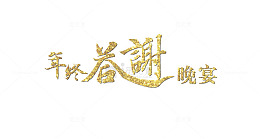 答谢晚宴艺术字