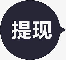 png提现成功pngpng提现流程pngpng提现pngpng提现记录pngpng微信提现