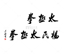 杨式太极拳高清免扣素材