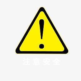 注意安全