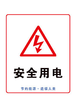 安全稳定用电