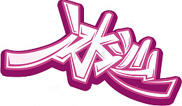 冰沙立体字