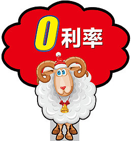 0利率卡通绵阳