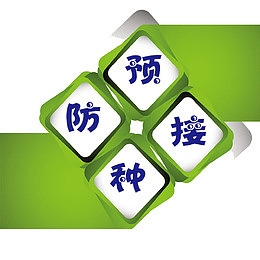 妇幼保健预防接种