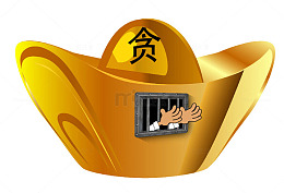 贪污终将入狱