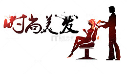 时尚美发