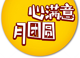心满意月团圆
