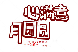心满意月团圆