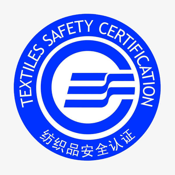 纺织品安全认证标志