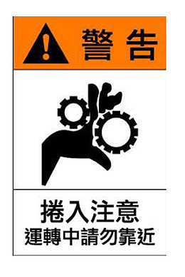 食品机械操作安全警告