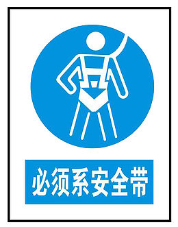 高空作业安全防范提示标志牌