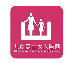 儿童需由大人陪同电梯标志