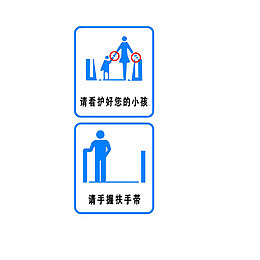 电梯标志看护小孩手握扶手带
