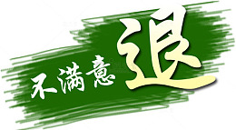 不满意退 字体