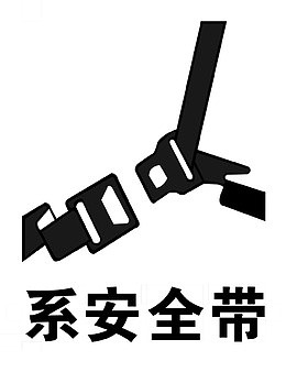 手绘安全带安全防范标志