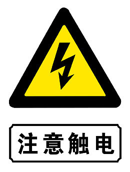 小心高压电安全防范标志
