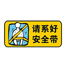 卡通请系安全带安全防范标志