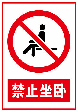 禁止标志