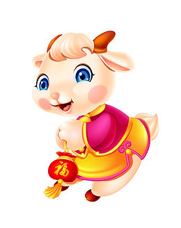 羊年