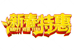 新春特惠