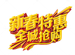 新春特惠